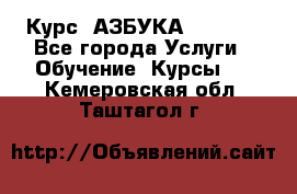  Курс “АЗБУКА“ Online - Все города Услуги » Обучение. Курсы   . Кемеровская обл.,Таштагол г.